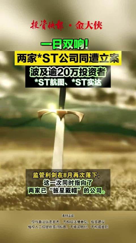 一日双响！两家*ST公司同遭立案，波及逾20万投资者 ST 退市 信披违规