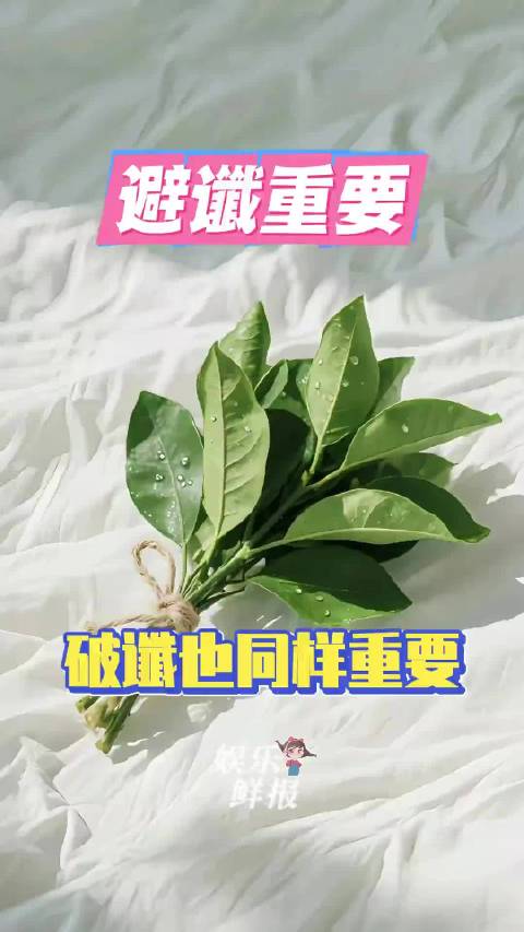 不仅要避谶，还要破谶，晦气话在此破破破 姜小柔 避谶