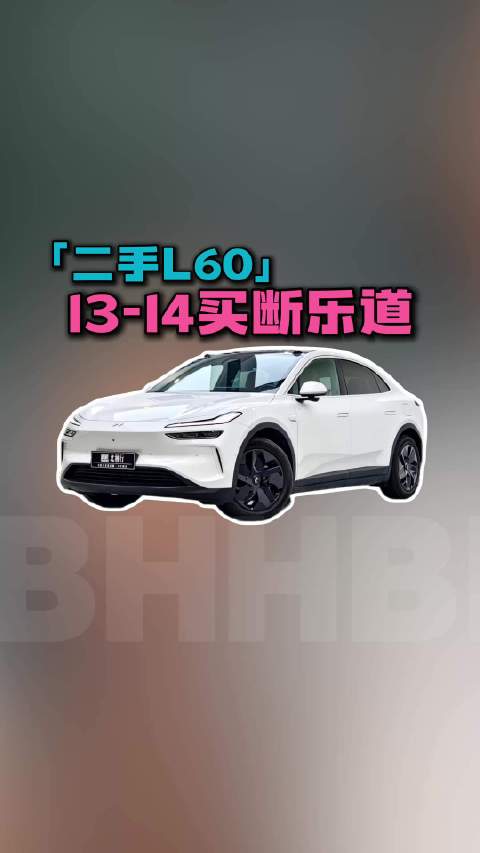 13万多买买断乐道能干吗？