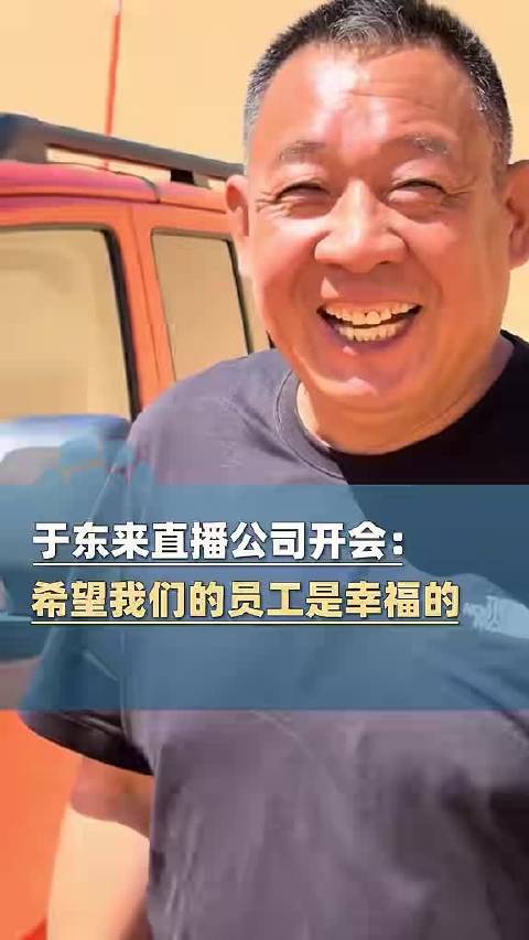 于东来称应让员工有尊严地工作于东来希望员工能幸福