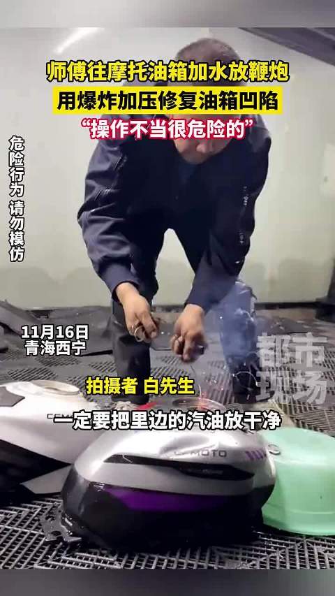 师傅往摩托油箱加水放鞭炮，用爆炸加压修复油箱凹陷