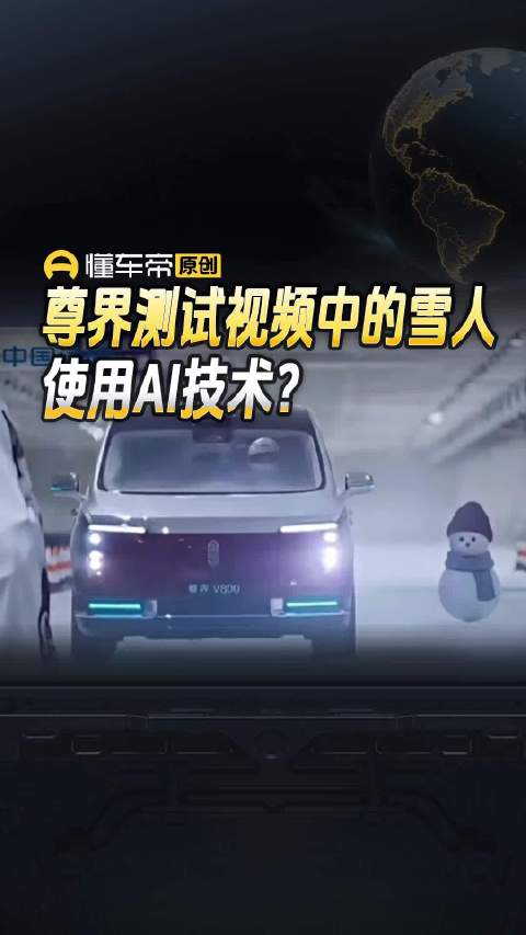 尊界测试视频中的雪人使用AI技术？｜懂车帝视线