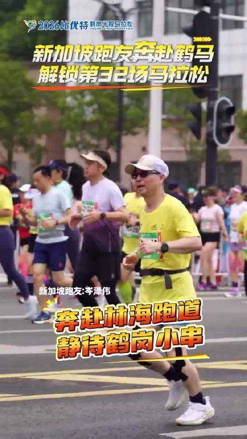 新加坡跑友奔赴鹤岗解锁第32场马拉松，8月16日不见不散