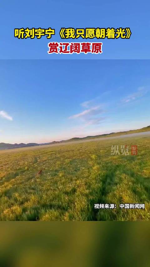 听刘宇宁我只愿朝着光赏辽阔草原
