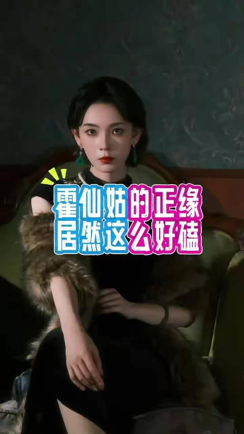 上一秒还在遗憾，刷到正缘又磕起来了 霍仙姑 张显宗 岳绮罗 陈瑶 张若昀