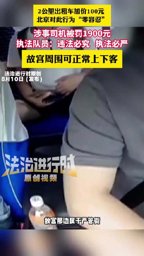 两公里加价百元司机被罚1900元