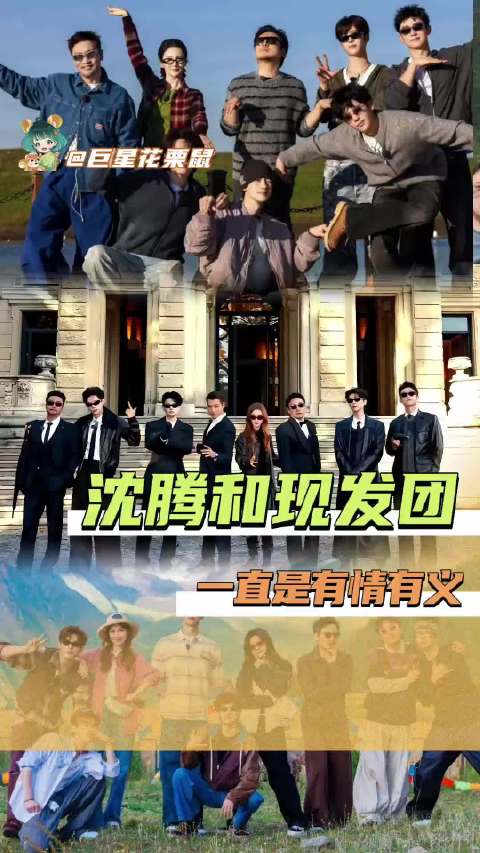 沈腾与现发团彼此扶持真心相待，这份长久的情义在节目里尽显温暖