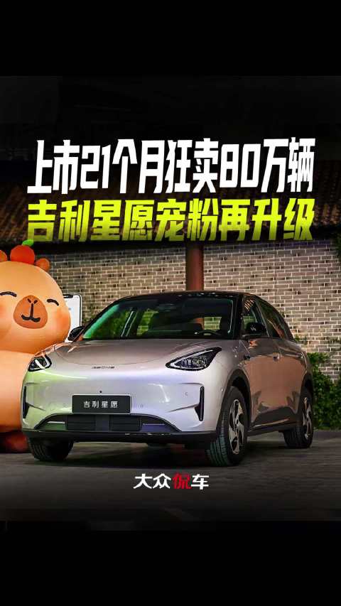 上市21个月狂卖80万辆，吉利星愿宠粉再升级