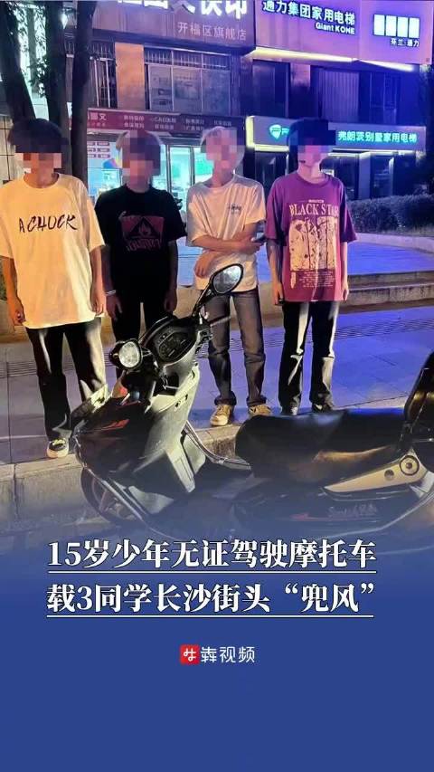 15岁少年偷开报废摩托载3同学兜风4名未成年人无证驾驶报废摩托被查