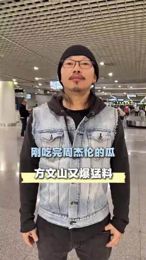 周杰伦好友翻车？方文山被曝多年地下恋情，暂未回应