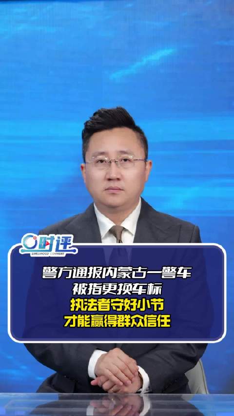 零度时评 ：内蒙古一豪车被指换车标挂警牌亟待全面调查 ！执法者守好小节，才能赢得群众信任！