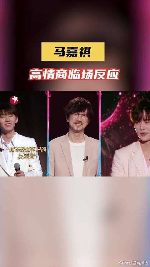 马嘉祺高情商临场反应