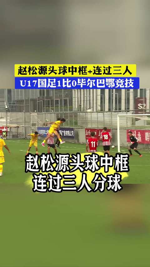 夯爆了！赵松源头球中门框+连过三人分球！