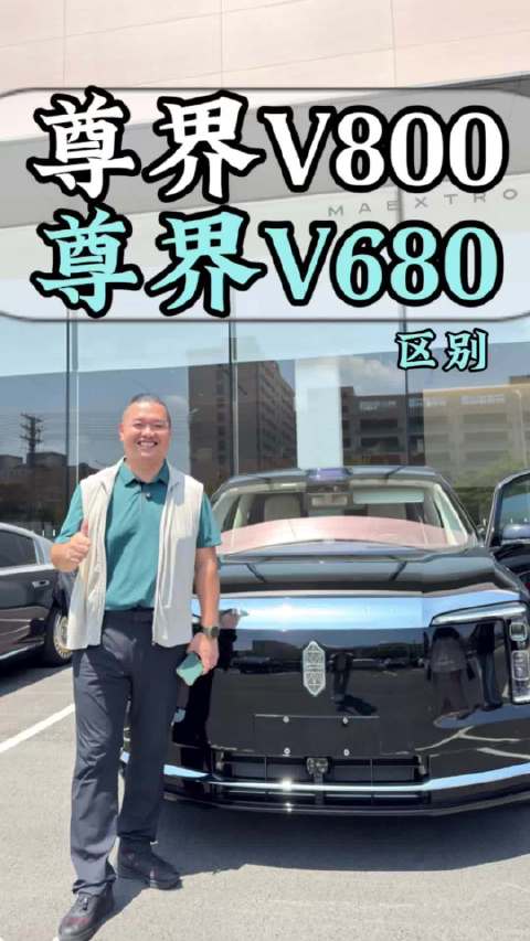 尊界V800和V680的区别尊界V680 提尊界V800找大潘 提尊界V680找大潘