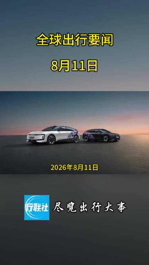 全球出现要闻 8月11日