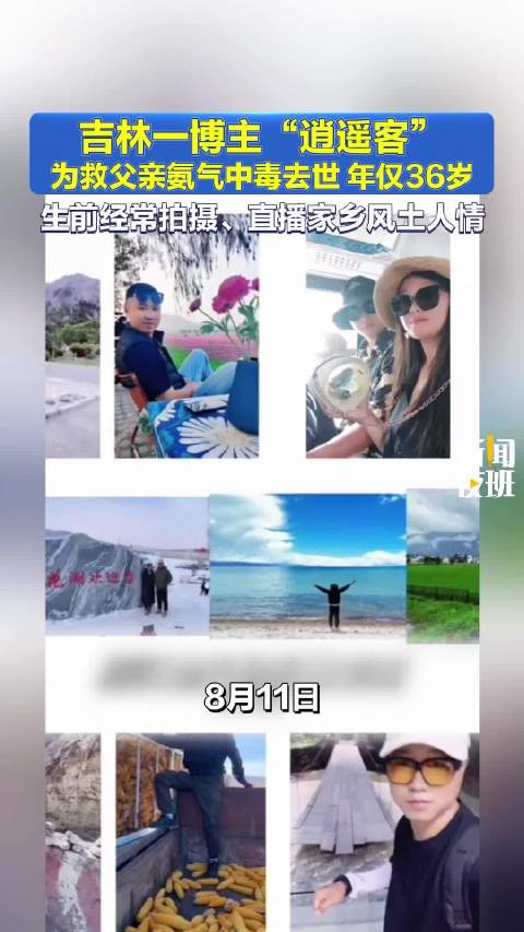 吉林博主救父氨气中毒去世，年仅36岁