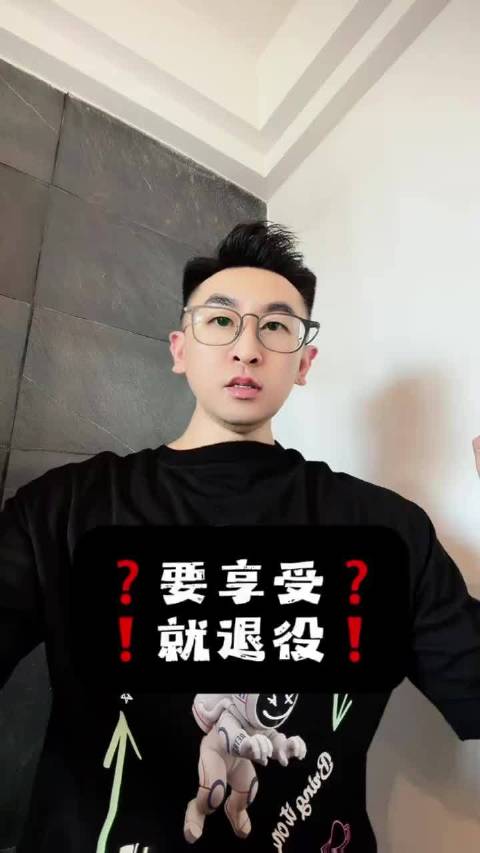 要享受就退役 樊振.