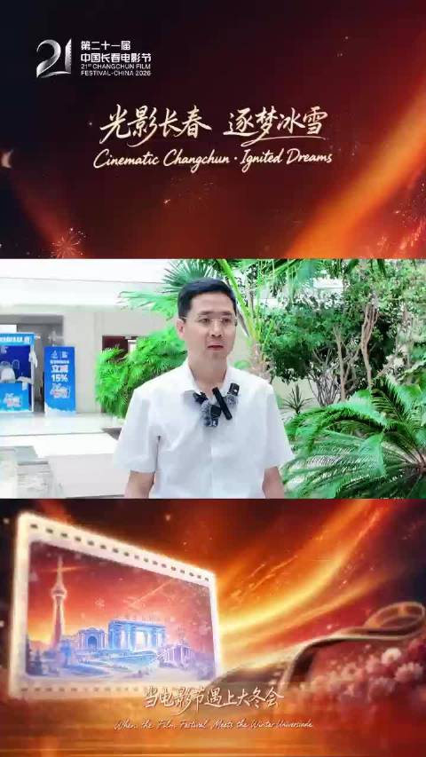 深耕全民惠民底色让电影节成为百姓家门口的光影盛会