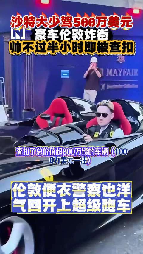 沙特大少驾500万豪车伦敦炸街，帅不过半小时即被查扣！