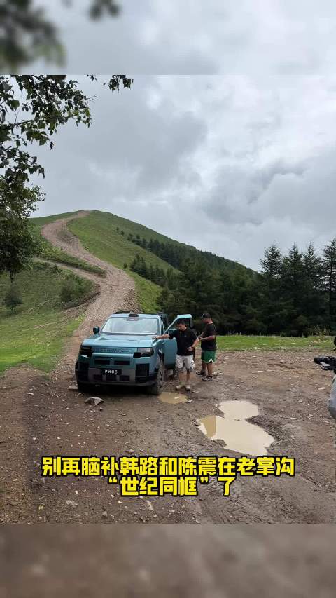 老掌沟辟谣合作乌龙，陈震韩路先后用车天气不同