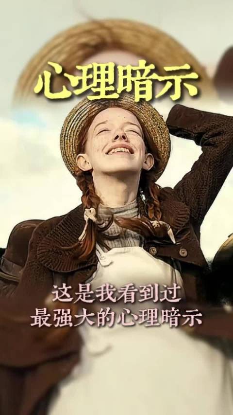 这是我看到过最强大的心理暗示 心理学角度 积极心理学 强大的内心