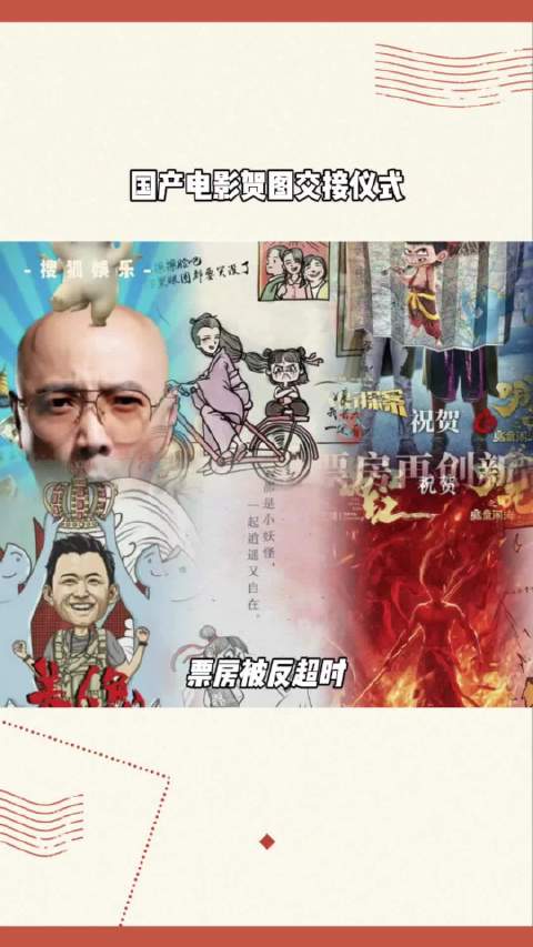 国产电影贺图交接仪式 独属于中国电影人之间的礼仪 哪吒
