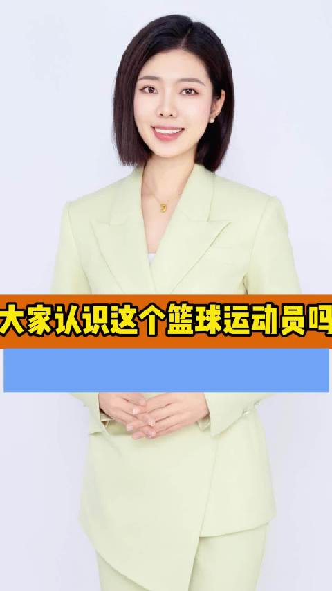 大家认识这个篮球运动员吗篮球微博视频号迎新计划微博新知
