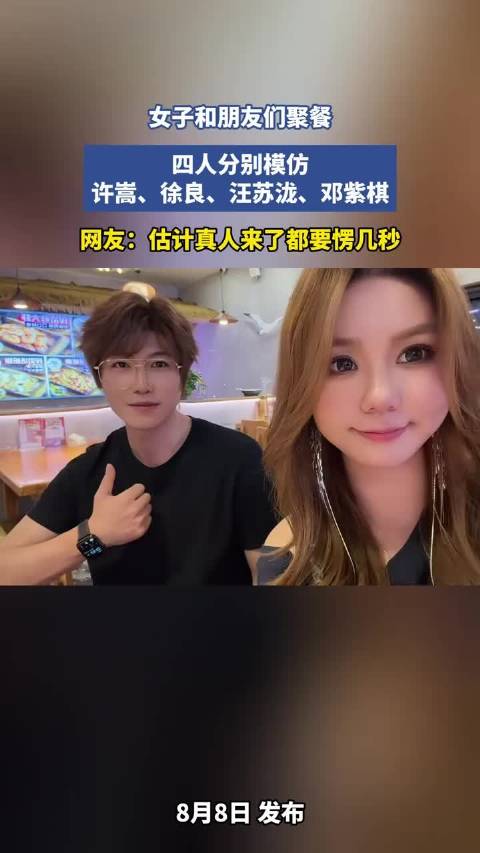 女子和朋友们聚餐，四人分别模仿许嵩、徐良、汪苏泷、邓紫棋 ！