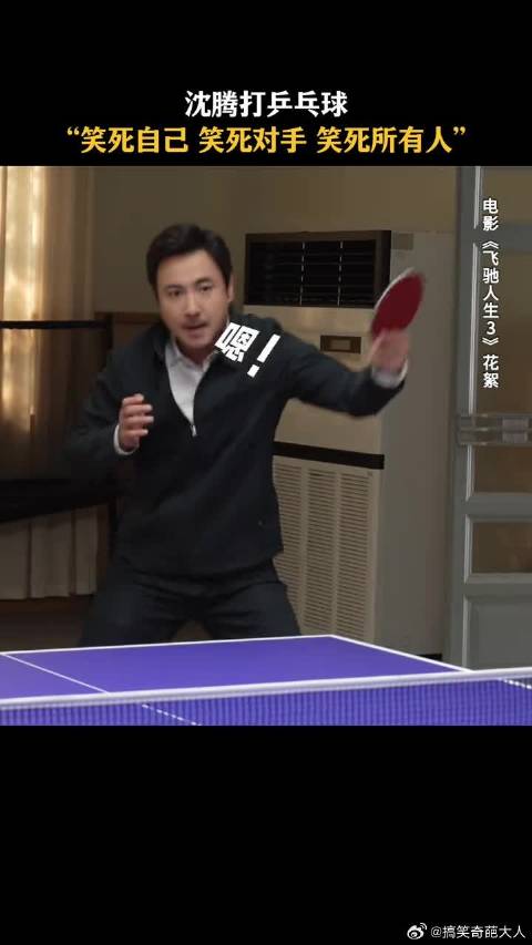乒乓球：要吵出去吵！