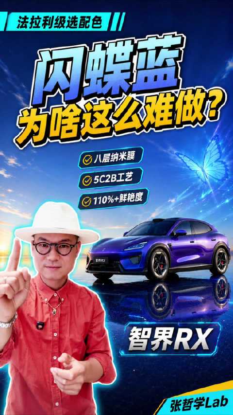 蝴蝶翅膀上的跑车姿态——智界RX闪蝶蓝，这颜色值十几万？