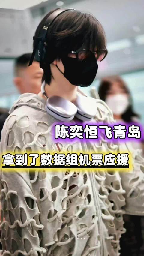 陈奕恒数据组这次完全是有效应援