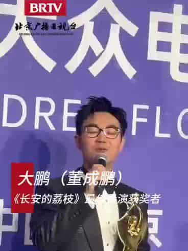 百花奖最佳导演大鹏获奖后发表感言