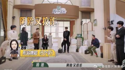 杨迪说姚晨阴险又狡诈，气的姚姐狂踹他，笑不活了！