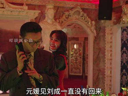 刘成的报应即将降临，元媛决意与他结束婚姻