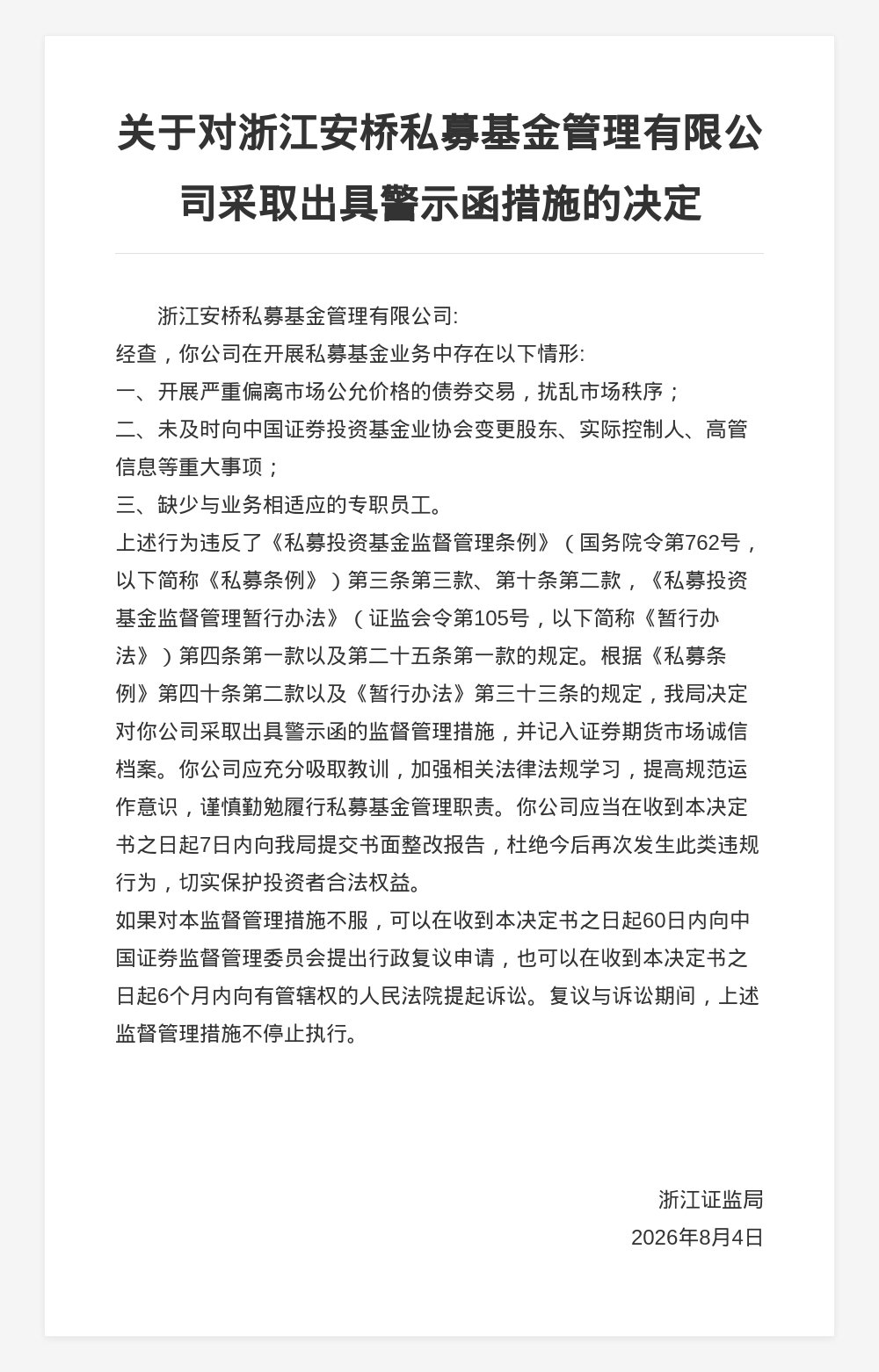 安桥私募被出具警示函，涉扰乱市场秩序等