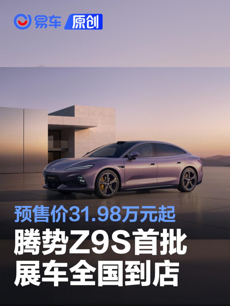 腾势Z9S首批展车全国到店 预售价31.98万元起