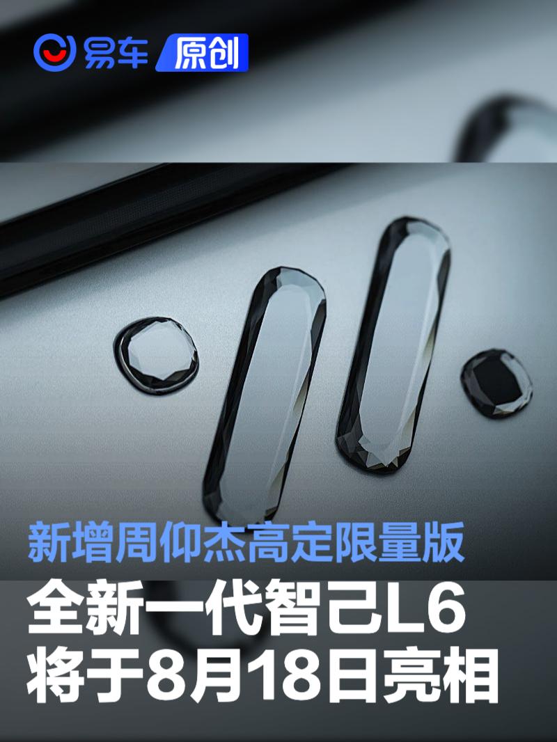 全新一代智己L6将于8月18日亮相 新增周仰杰高定限量版