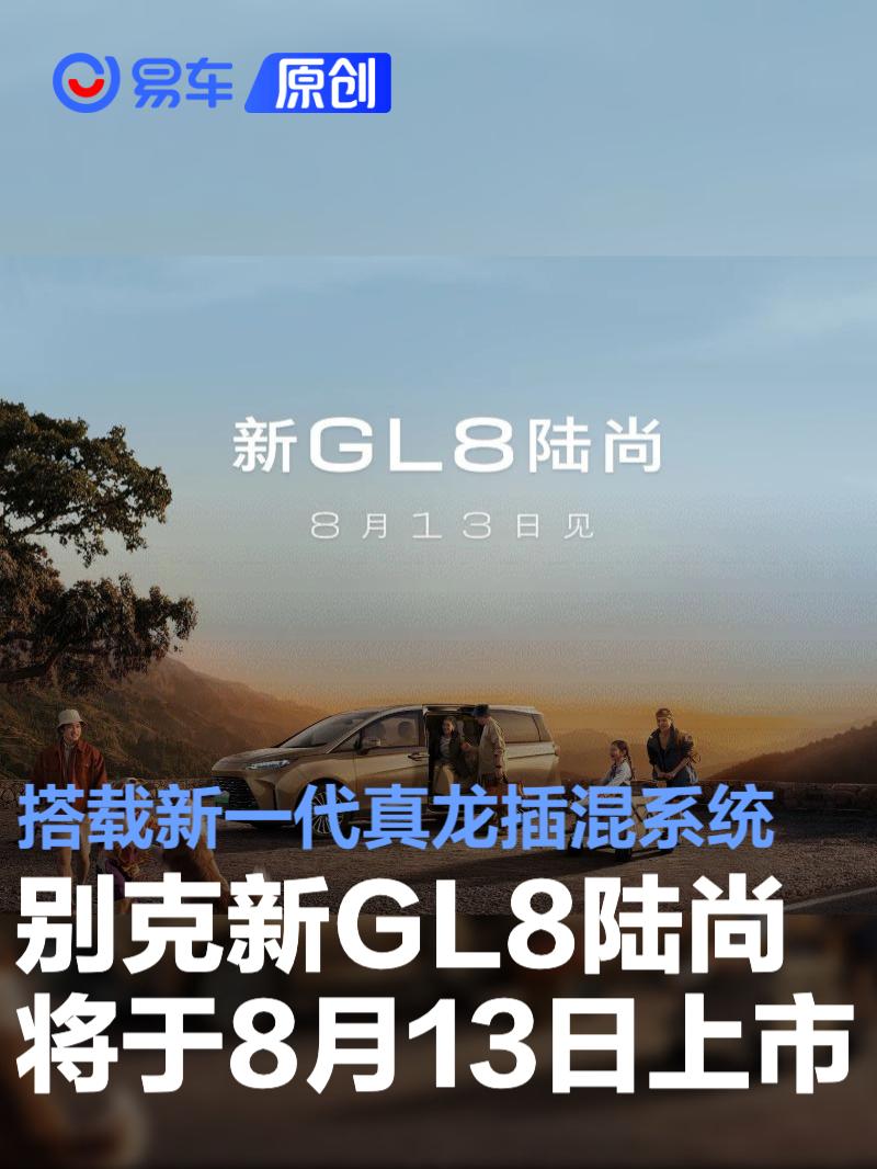 别克新GL8陆尚将于8月13日上市 搭载新一代真龙插混系统