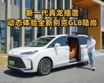 动力省油够全都有，动态体验全新别克GL8陆尚 | 智能车指南