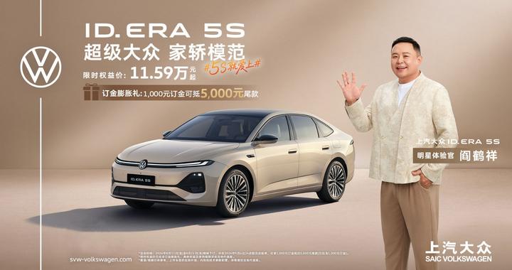 上汽大众ID. ERA 5S开启预售，11.59万起将城市NOA带入15万级家轿市场