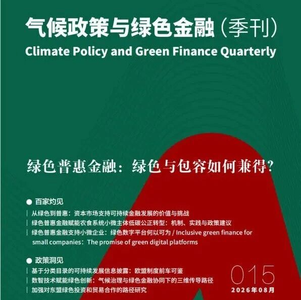 绿色普惠金融：绿色与包容如何兼得？ |《气候政策与绿色金融》季刊第十五期发布