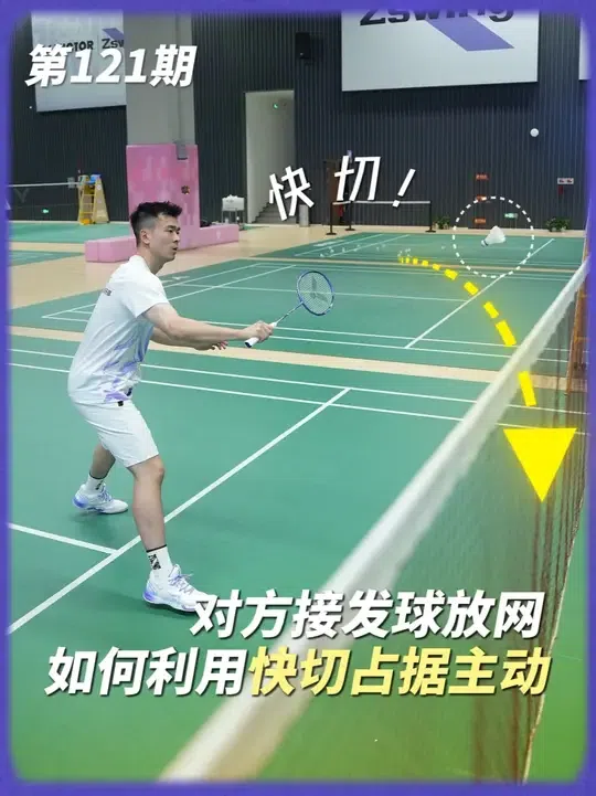 羽球思维第121期 对方接发球放网如何利用快切占据主动