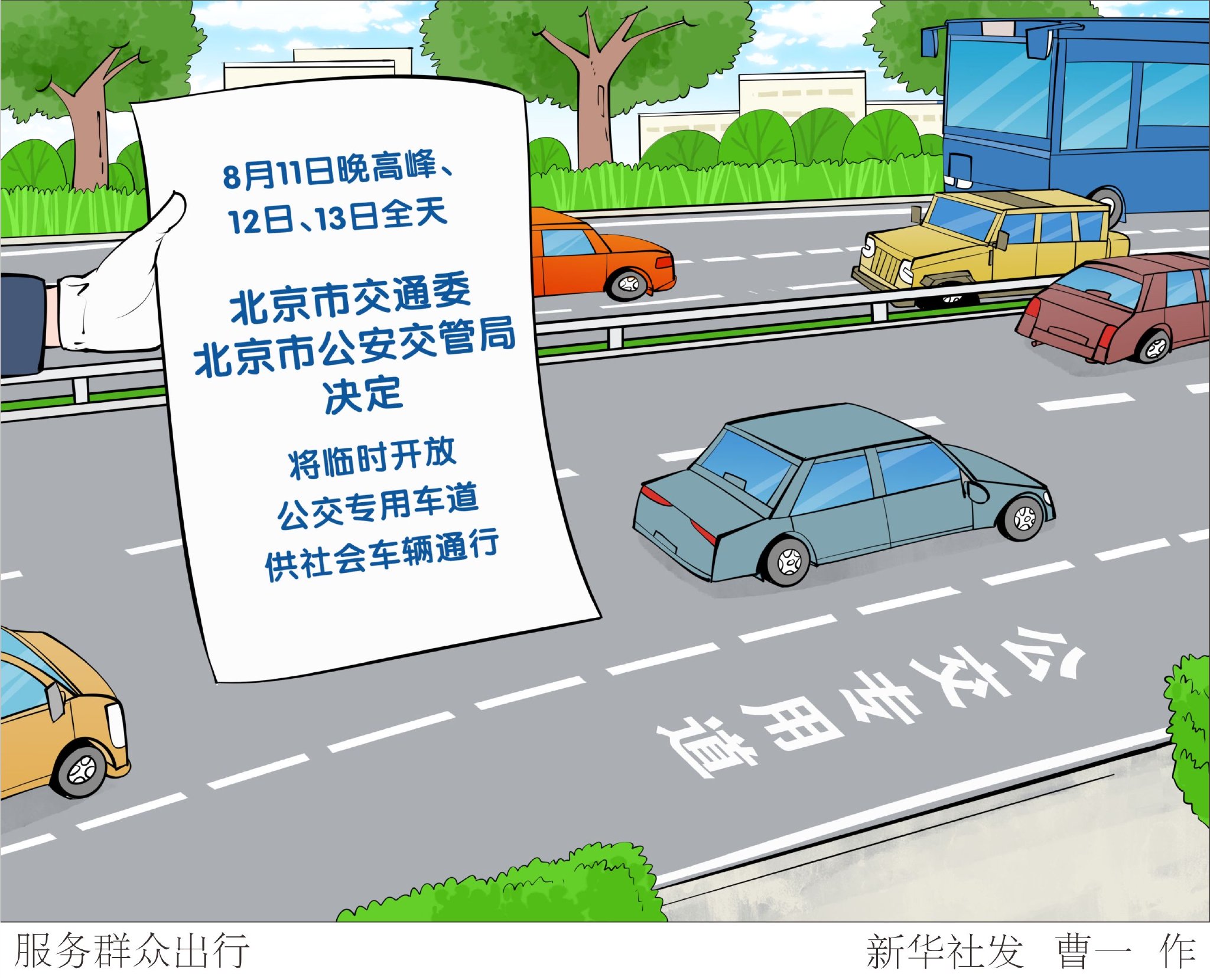 （图表·漫画）服务群众出行