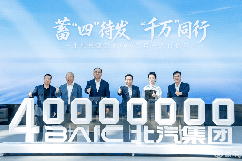 北汽集团正式达成4000万用户交付 里程碑时刻