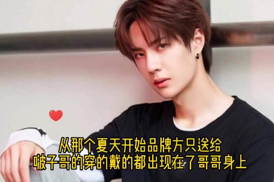 从那个夏天开始，品牌方送啵啵的东西转天就出现在了哥哥身上