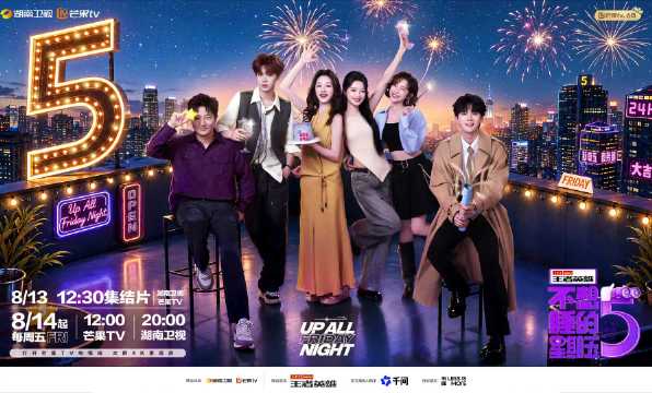 不想睡的星期五官宣，郭京飞黄明昊等六人8月13日集结