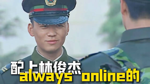 第一个想到把士兵突击配上林俊杰always