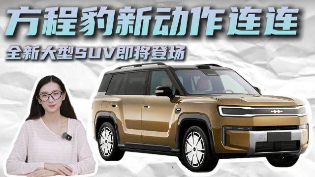“9系”添新 大6座插混SUV 方程豹钛9能靠实力“分杯羹”吗？
