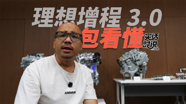 理想增程3.0技术亮相，全新一代L9登场