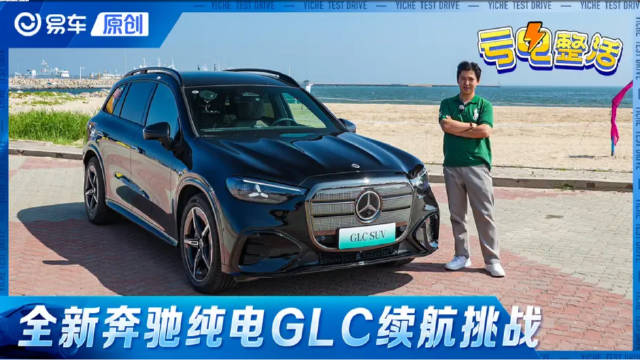 全新奔驰纯电GLC京唐海边往返续航挑战 二挡变速箱这么省电？